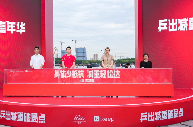 礼来150周年庆典恰逢上海乒乓热，以运动精神赋能健康未来