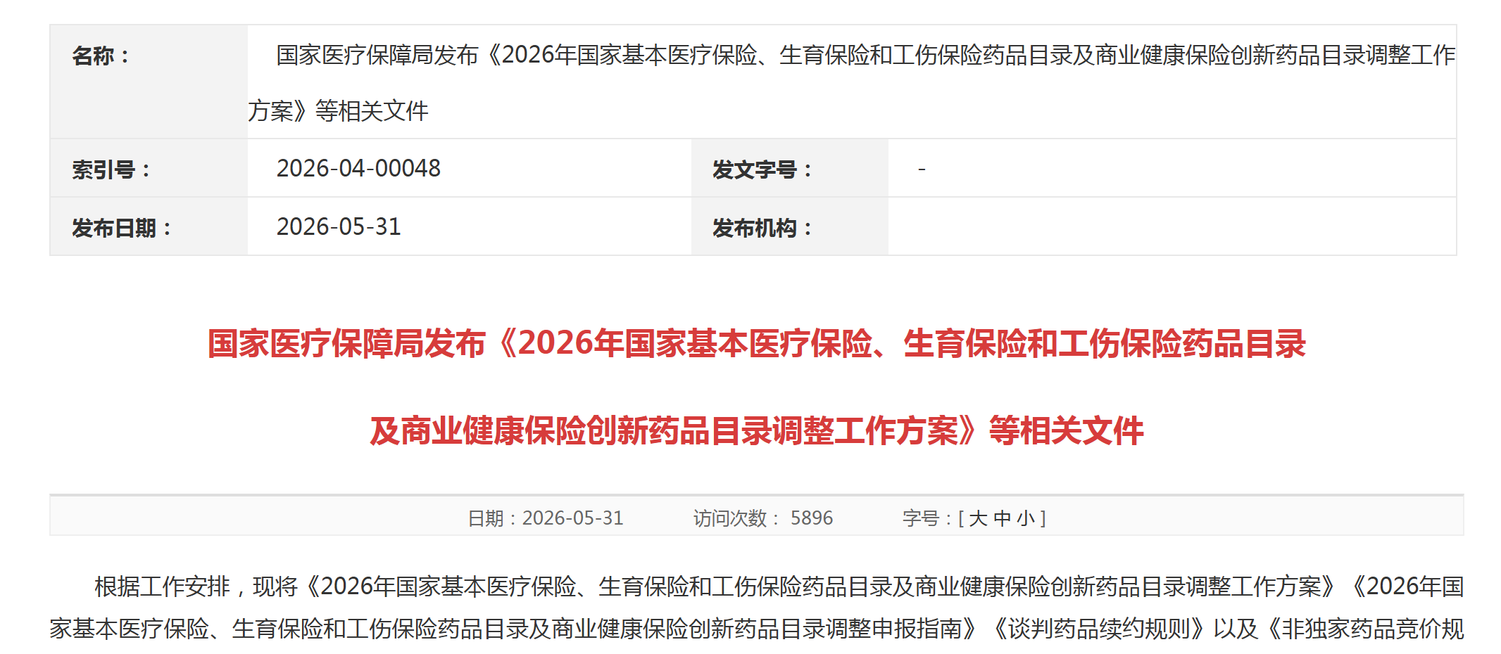 2026国家医保目录调整申报明日启动，一图读懂