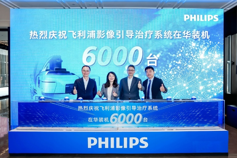 飞利浦影像引导治疗系统在华装机突破6000台