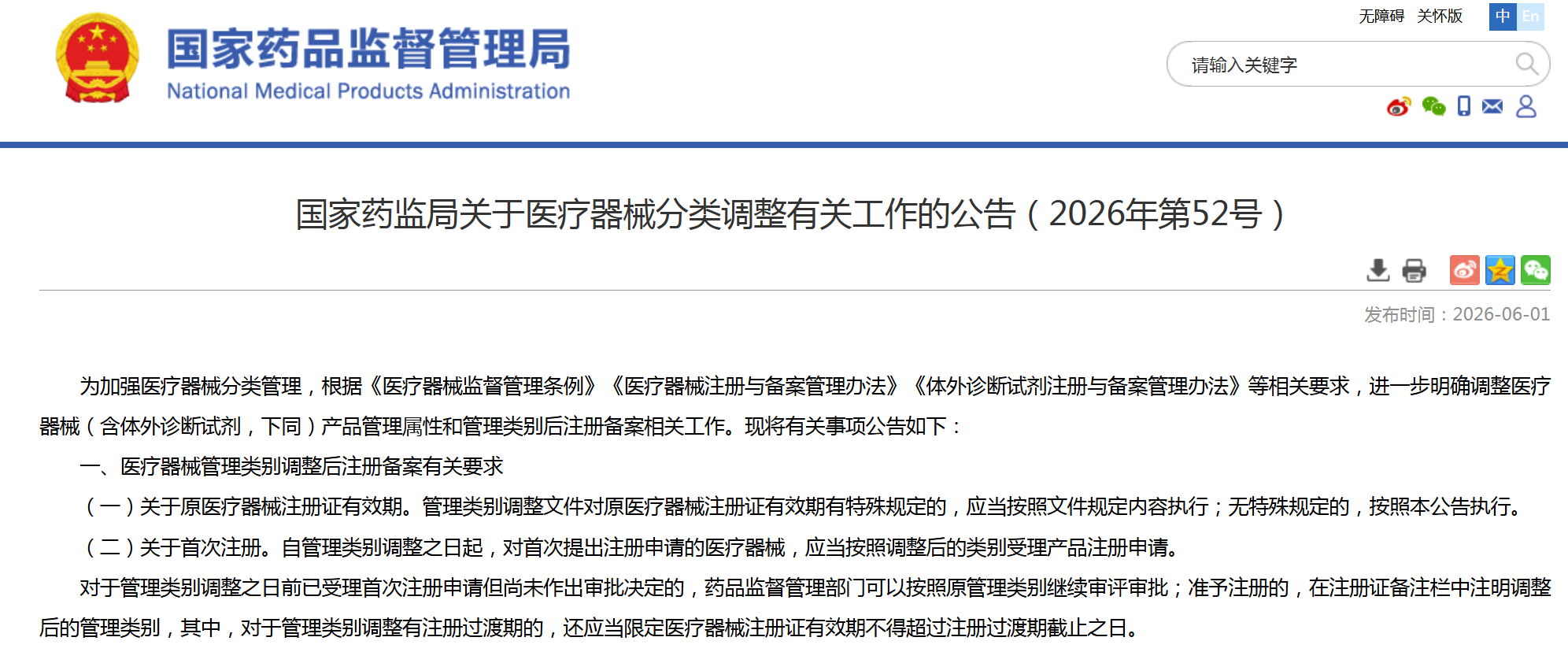 国家药监局关于医疗器械分类调整有关工作的公告