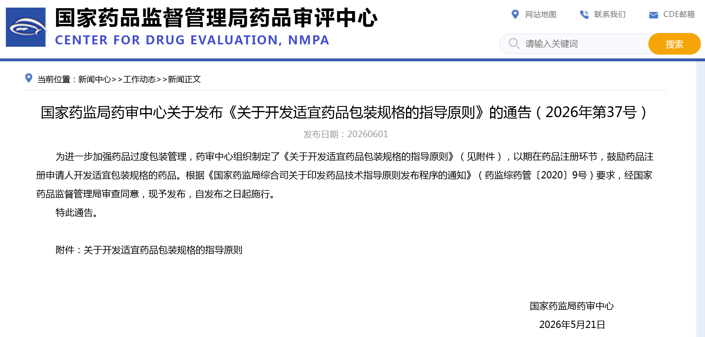 CDE：关于开发适宜药品包装规格的指导原则