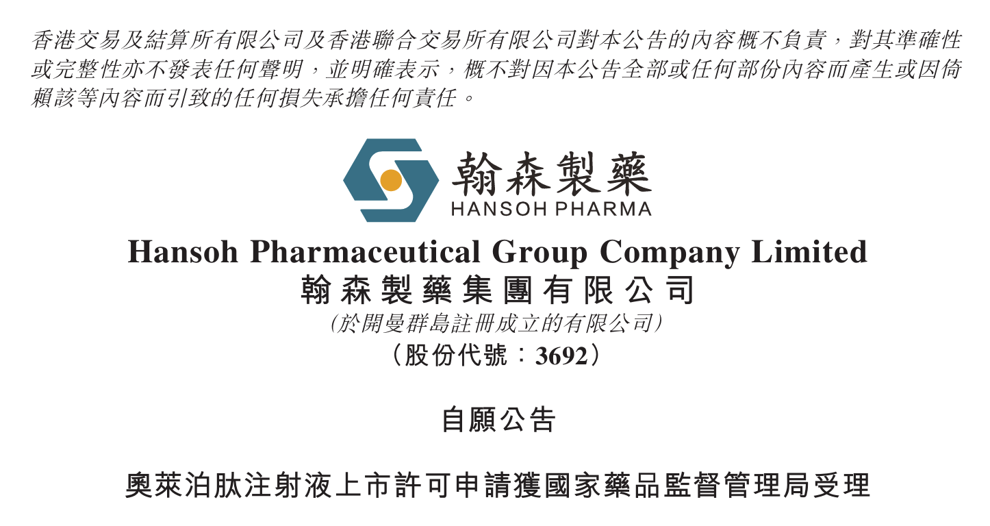瀚森制药双靶点GLP-1减重产品上市申请获受理
