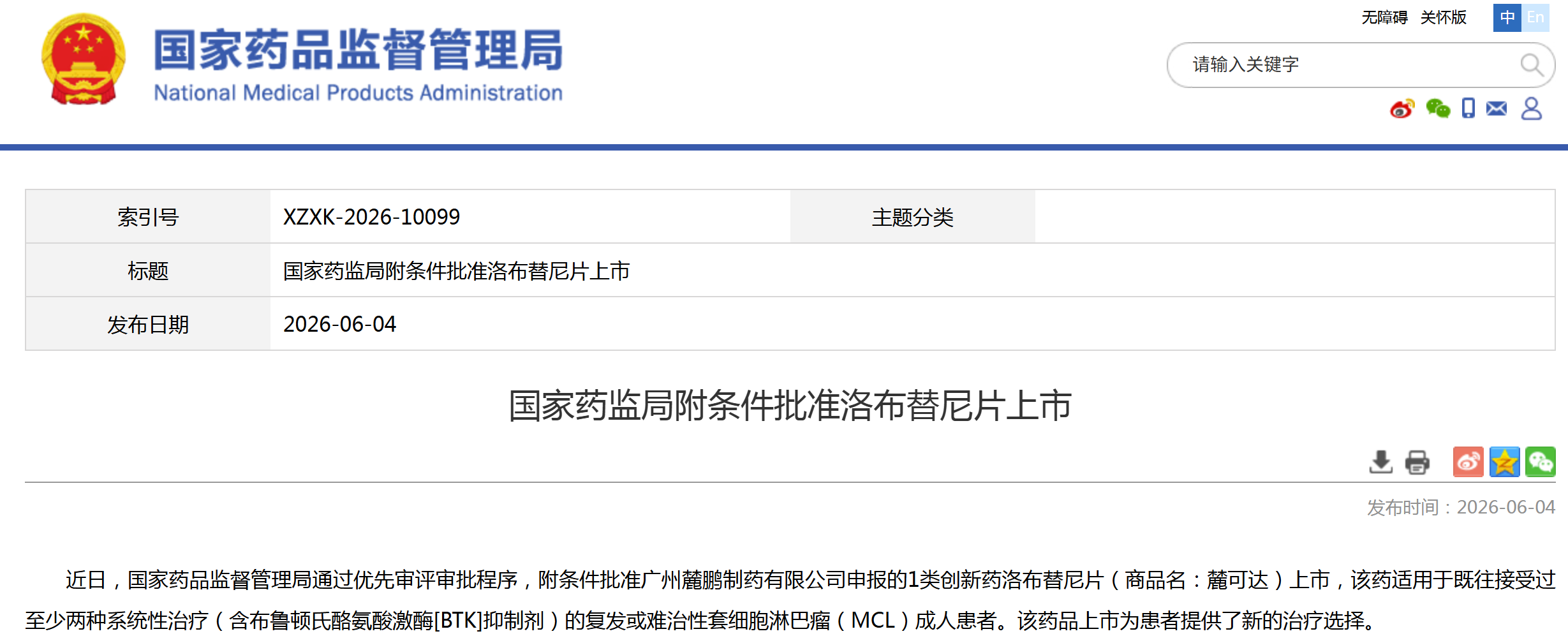 国家药监局批准第四代BTK抑制剂洛布替尼片