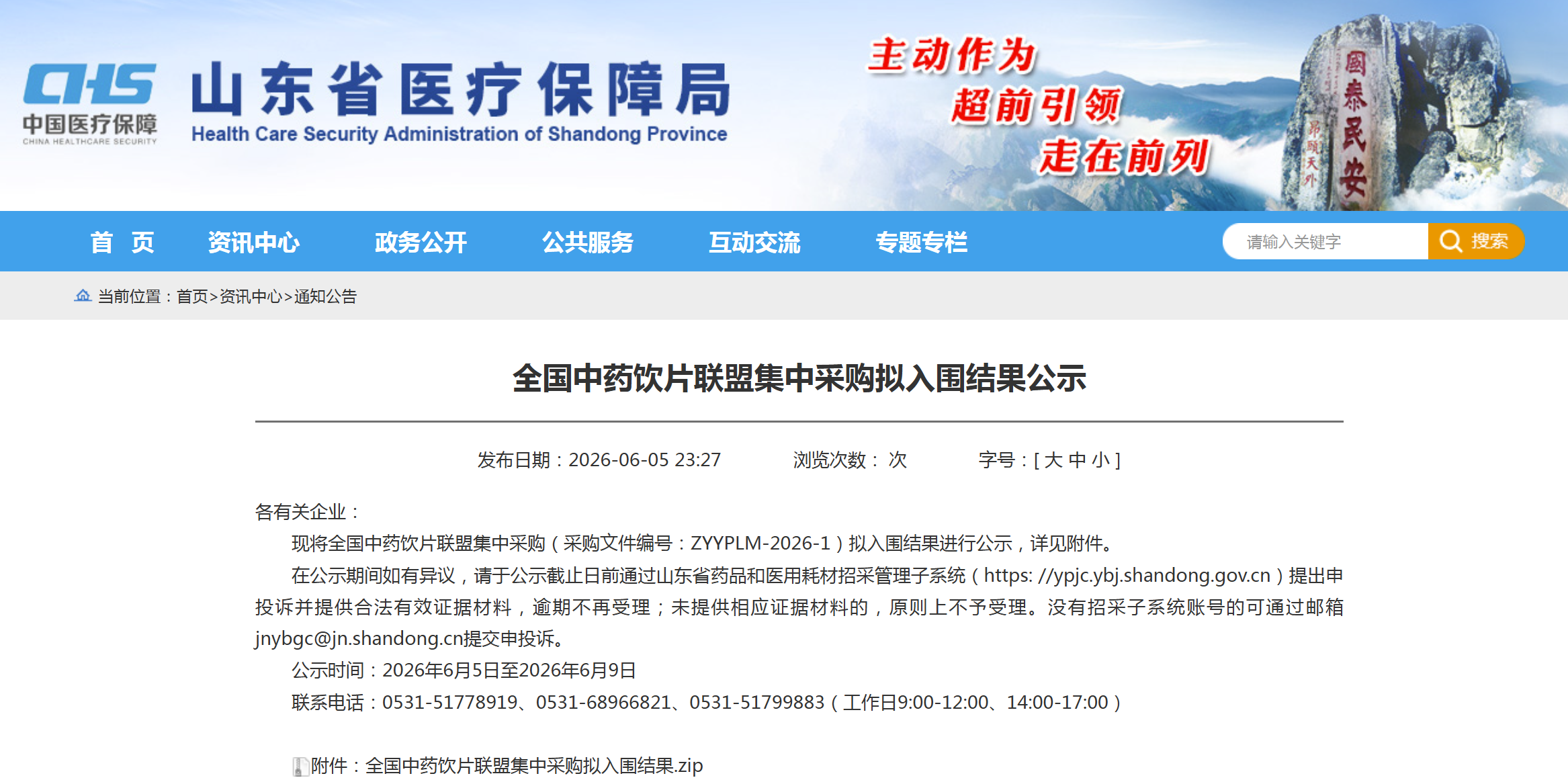 第二批全国中药饮片集采企业申报结果公示