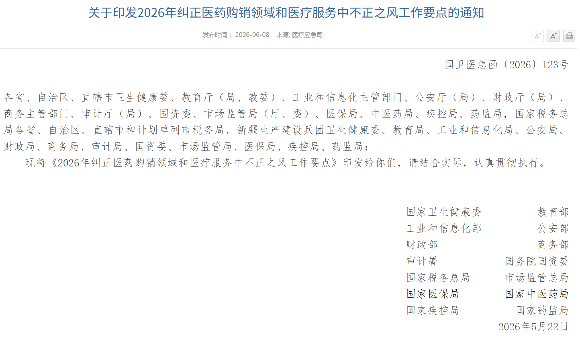 第五年，2026年纠正医药购销领域和医疗服务中不正之风工作要点