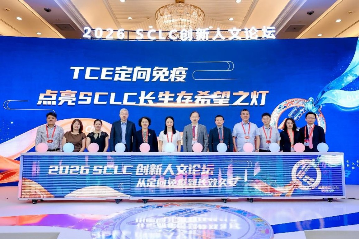 2026小细胞肺癌创新人文论坛在武汉举办