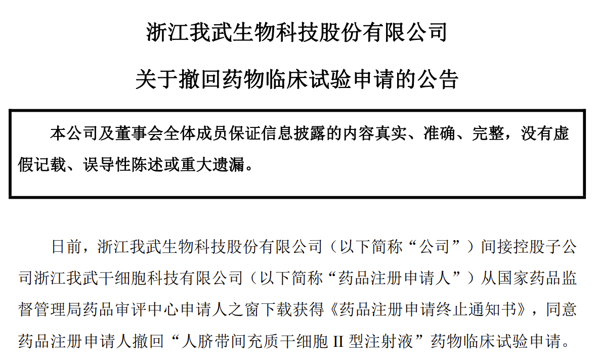 我武生物撤回人脐带间充质干细胞II型注射液IND申请，需完善部分药学研究