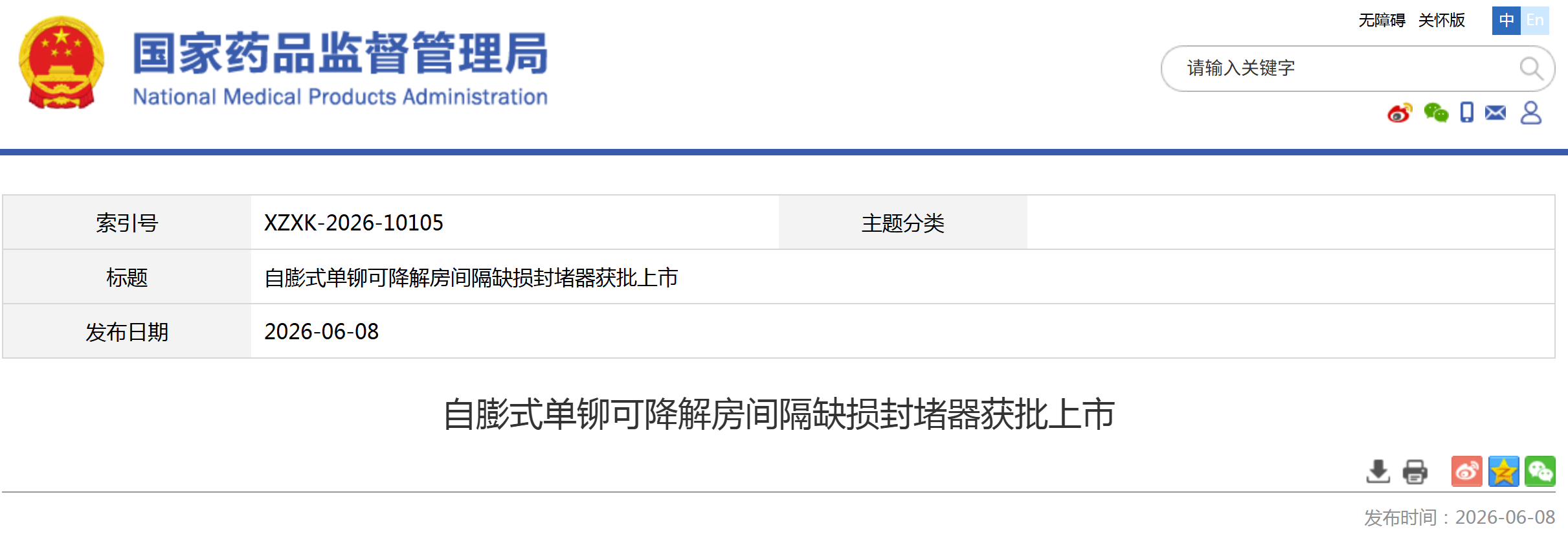 创新医疗器械自膨式单铆可降解房间隔缺损封堵器获批