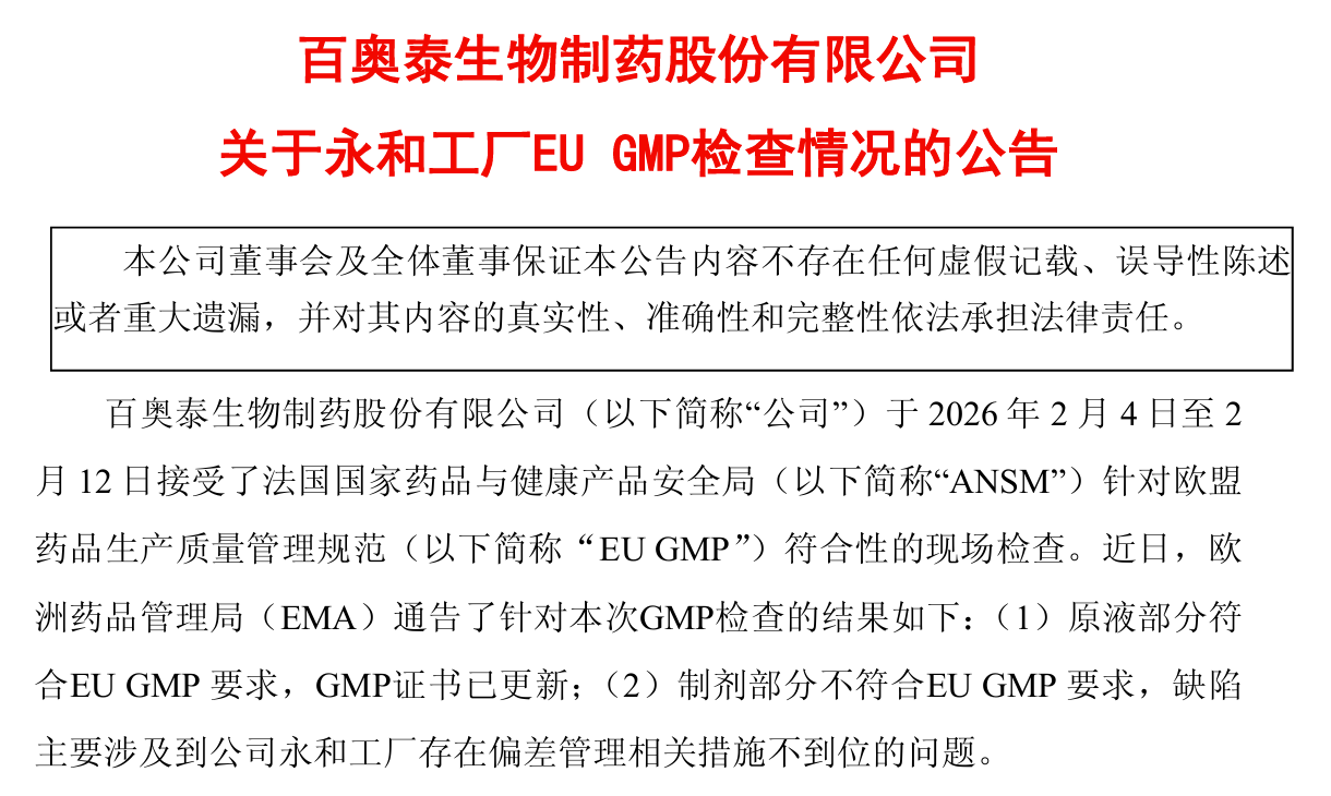 百奥泰永和工厂EU GMP检查，存在偏差管理相关措施不到位的问题
