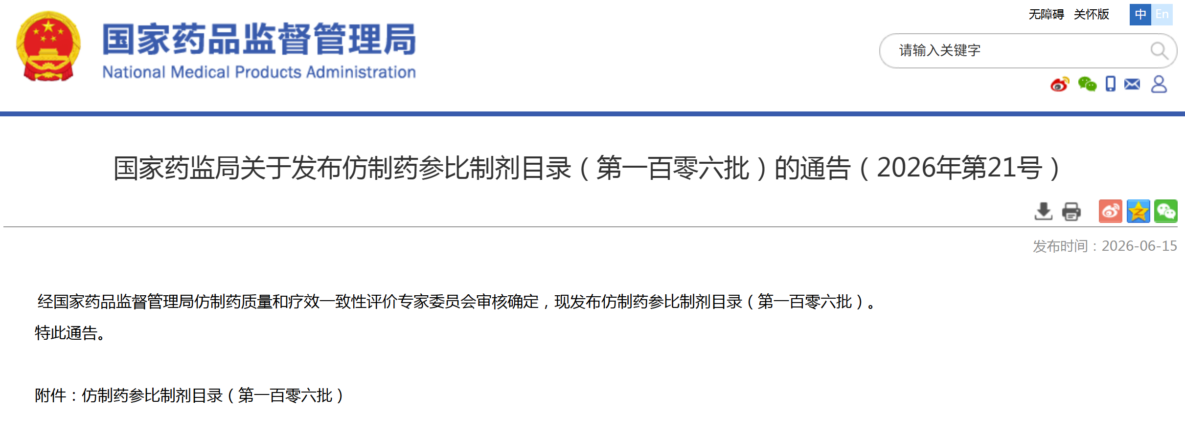 第106批仿制药参比制剂目录