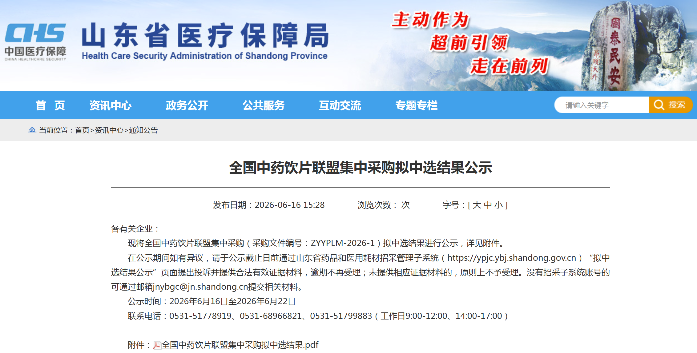 第二批全国中药饮片集采中选结果公示