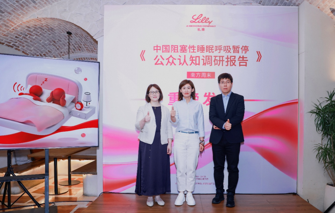 《中国阻塞性睡眠呼吸暂停公众认知调研报告》发布