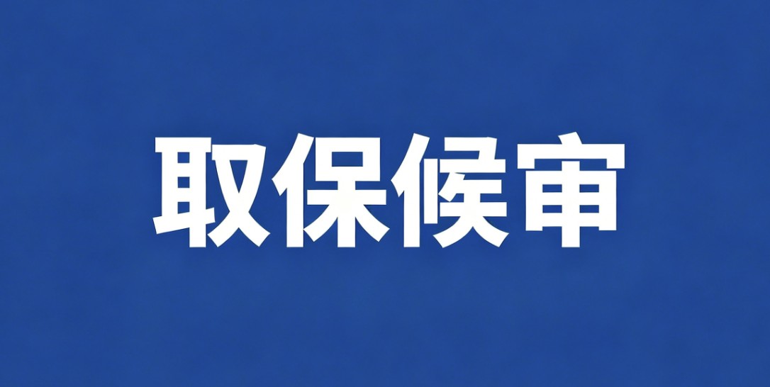 取保候审，博瑞医药实控人涉嫌操纵证券市场案
