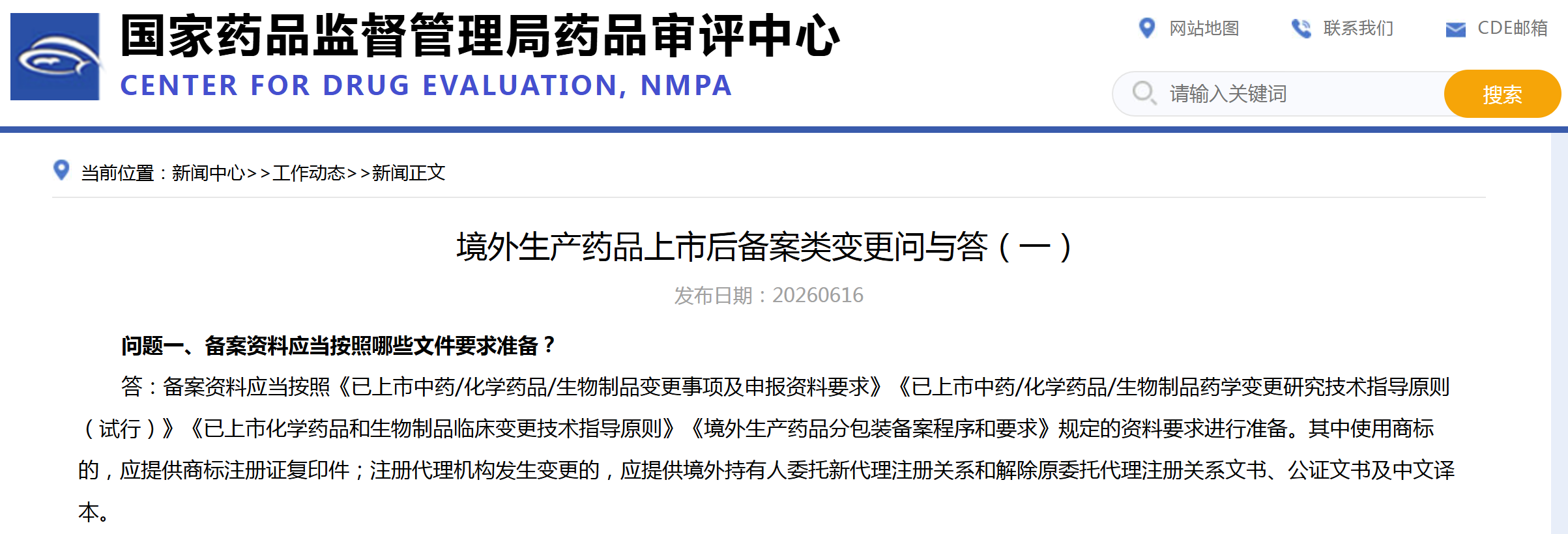 境外生产药品上市后备案类变更问与答（一）