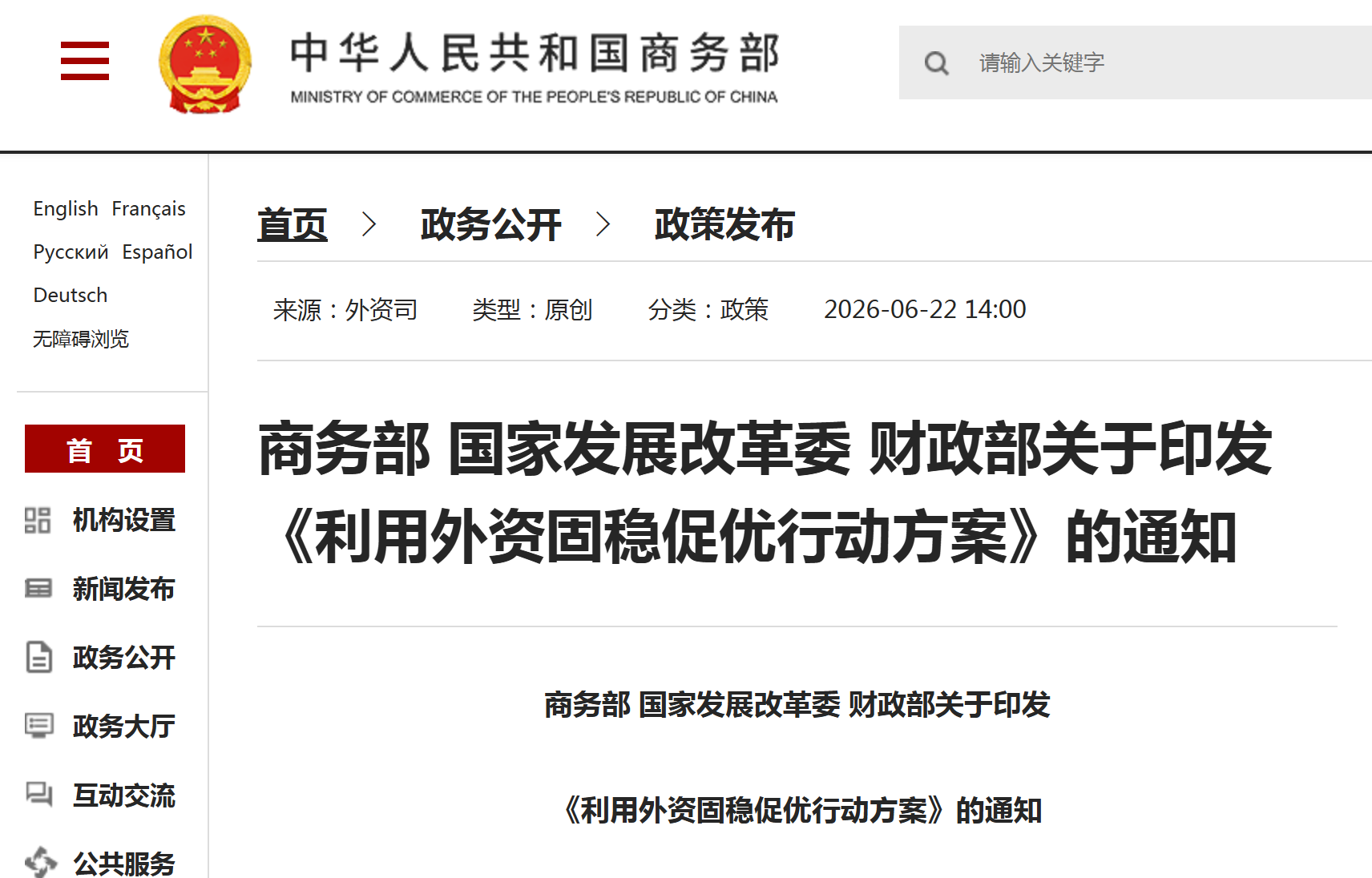 三部门印发《利用外资固稳促优行动方案》，支持外资参与医药等产业高质量发展