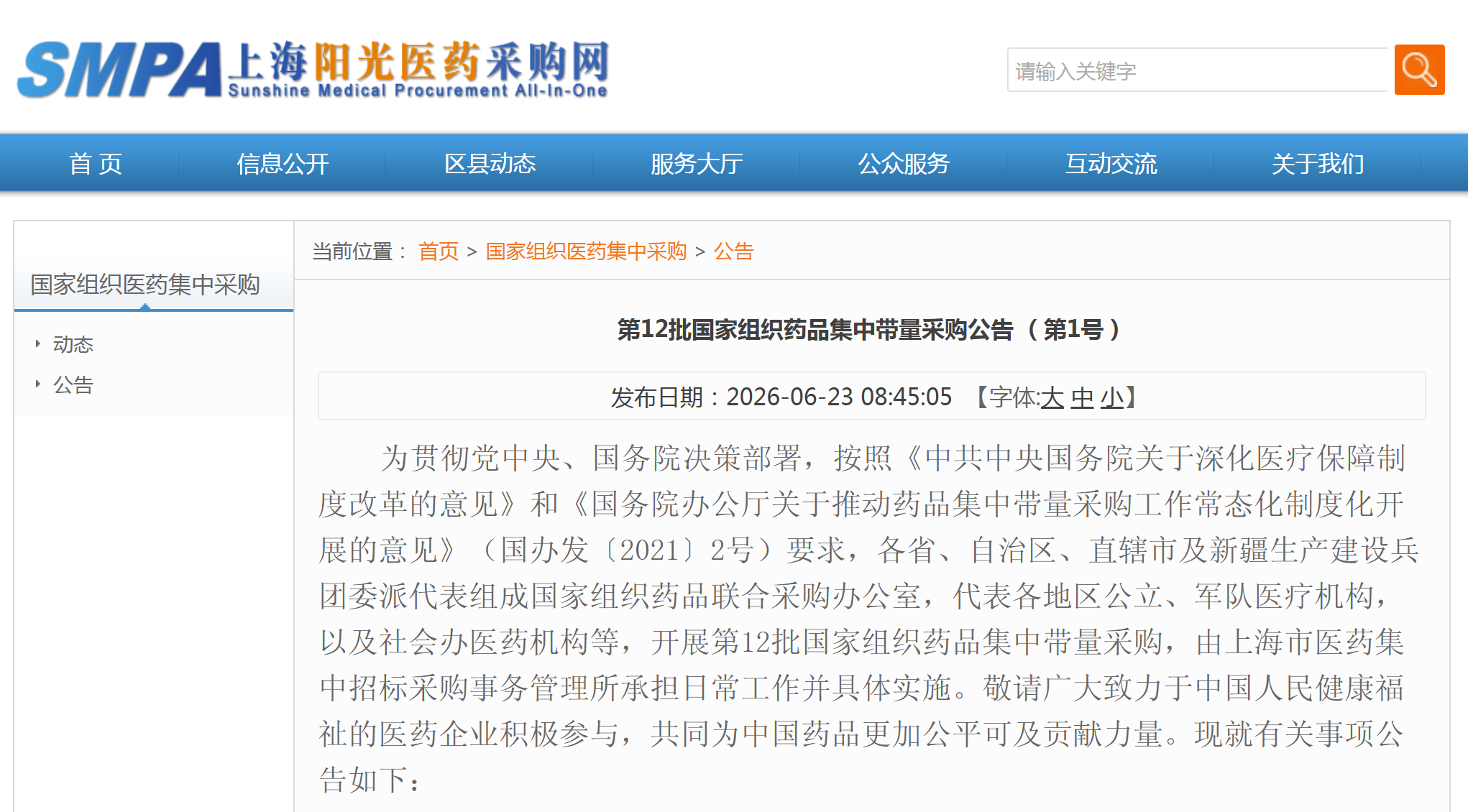 65个品种，减少12个品种，8个品种存在专利争议，第12批国家药品集采开始正式填报