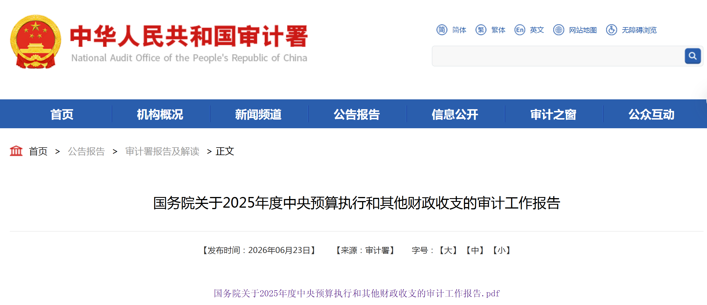 国家审计署《2025年度中央预算执行和其他财政收支审计工作报告》：中药产销审计调查情况