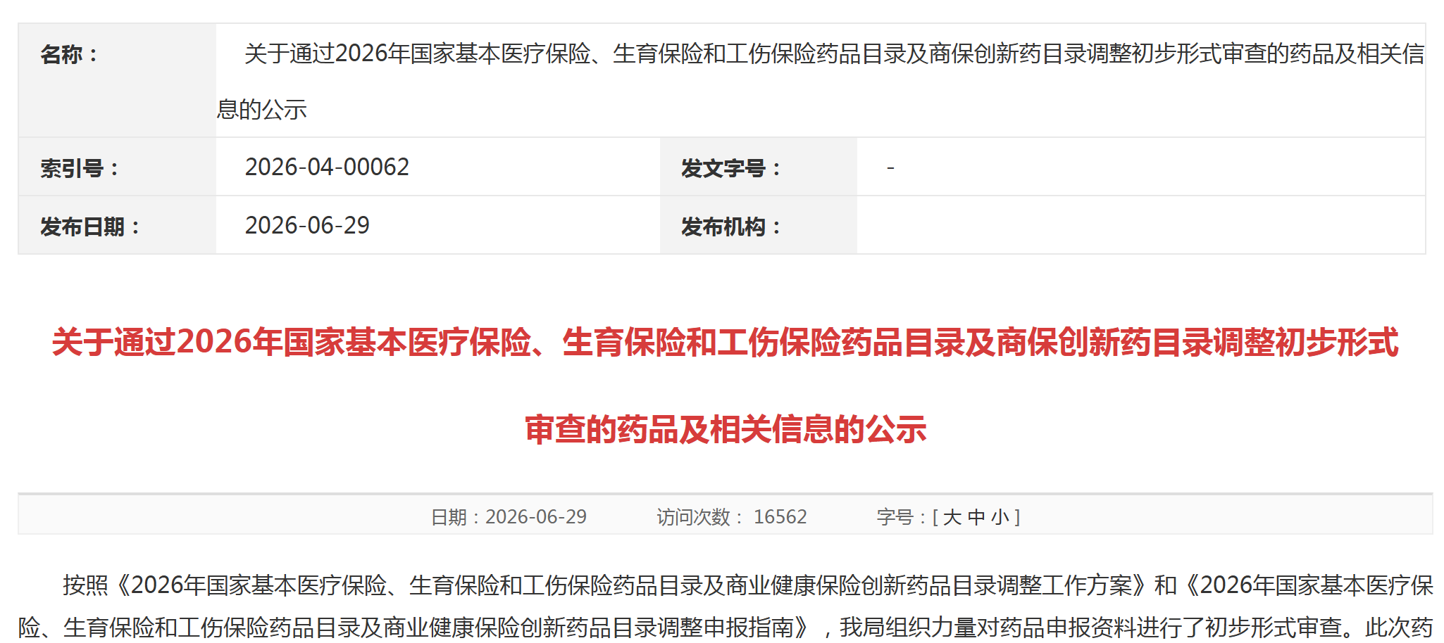 国家医保局发布2026年国家医保目录调整及商保调整初步形式审查名单