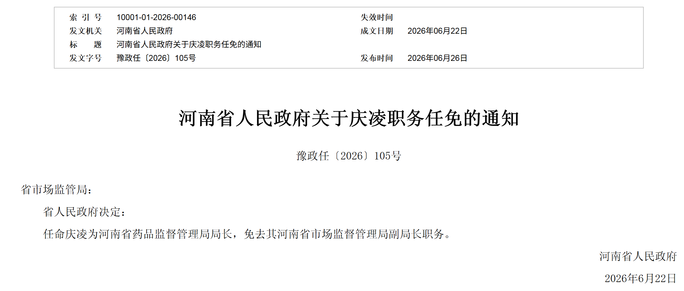 河南任免药监局局长