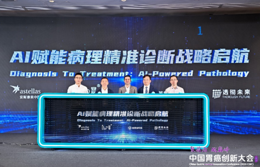 安斯泰来携手国内头部AI病理企业，共启数字病理赋能胃癌精准诊疗新篇章