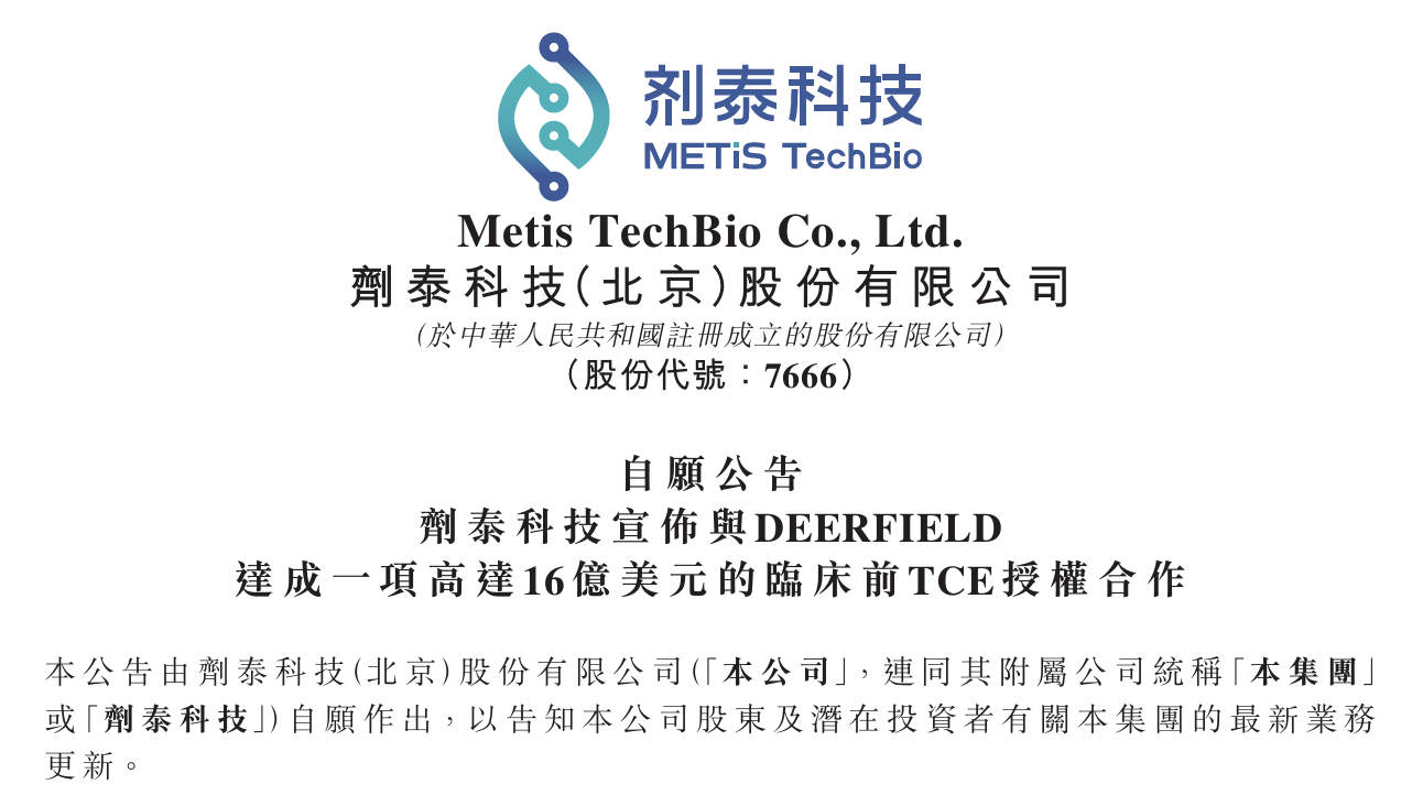 剂泰科技TCE候选药物BD，最高16亿美元里程碑付款