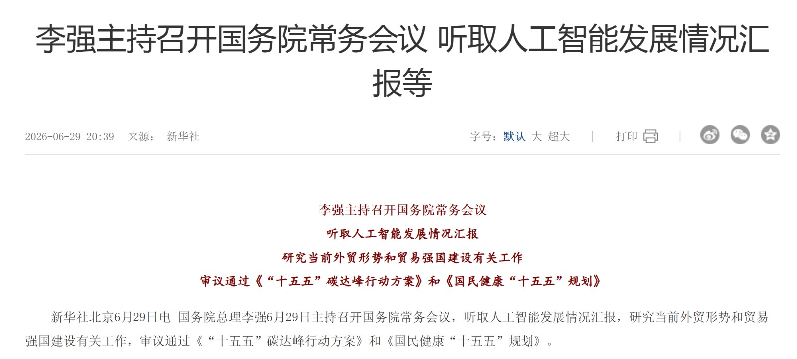 国务院常务会议审议通过《国民健康“十五五”规划》