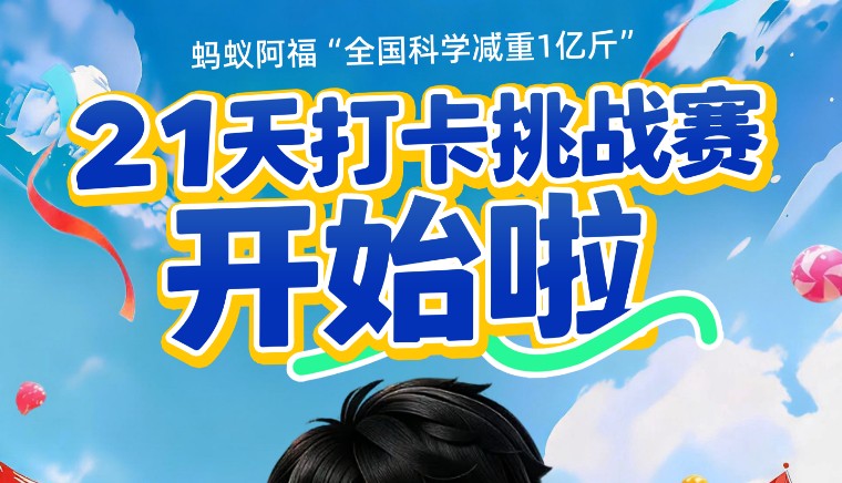 蚂蚁阿福公布“科学减重1亿斤”最新活动：21天打卡挑战赛，平分10万奖金