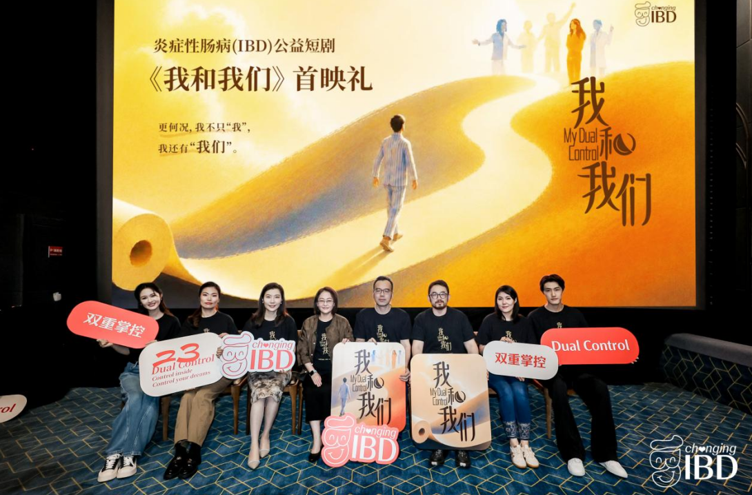 IBD公益短剧《我和我们》首映：23集真实故事，看见被疾病遮蔽的人生