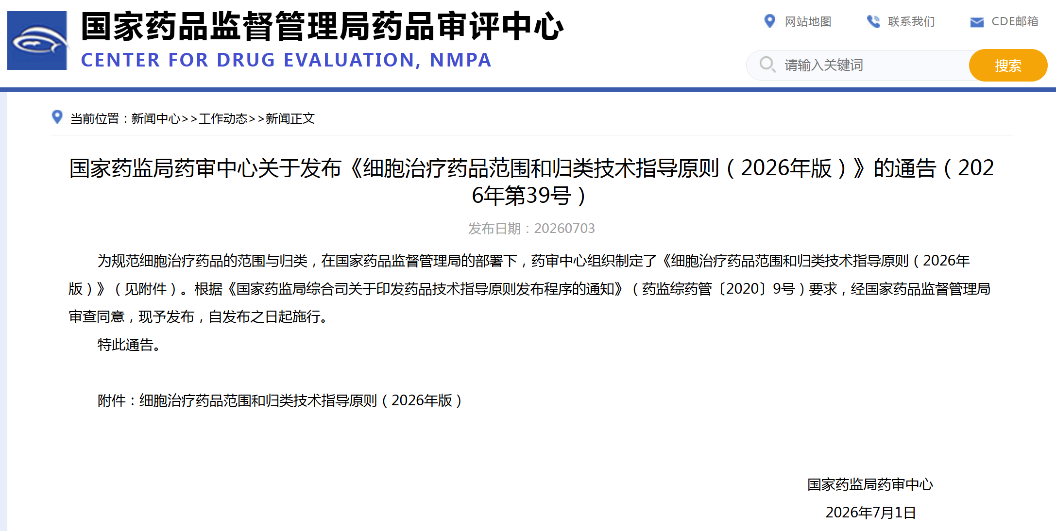 CDE：细胞治疗药品范围和归类技术指导原则（2026年版）