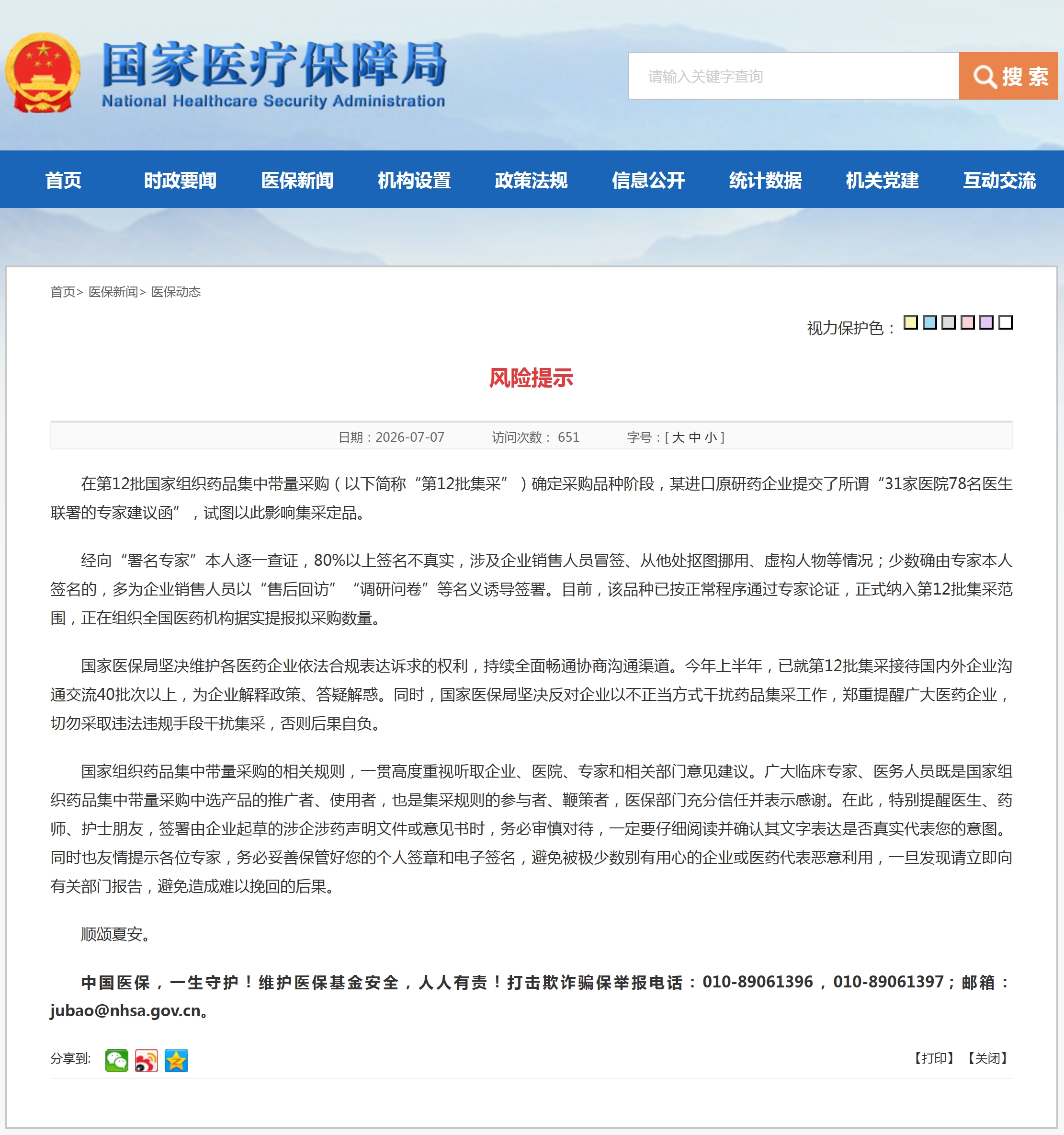 某进口原研药企提交虚假医生联署专家建议函，试图影响第12批国采
