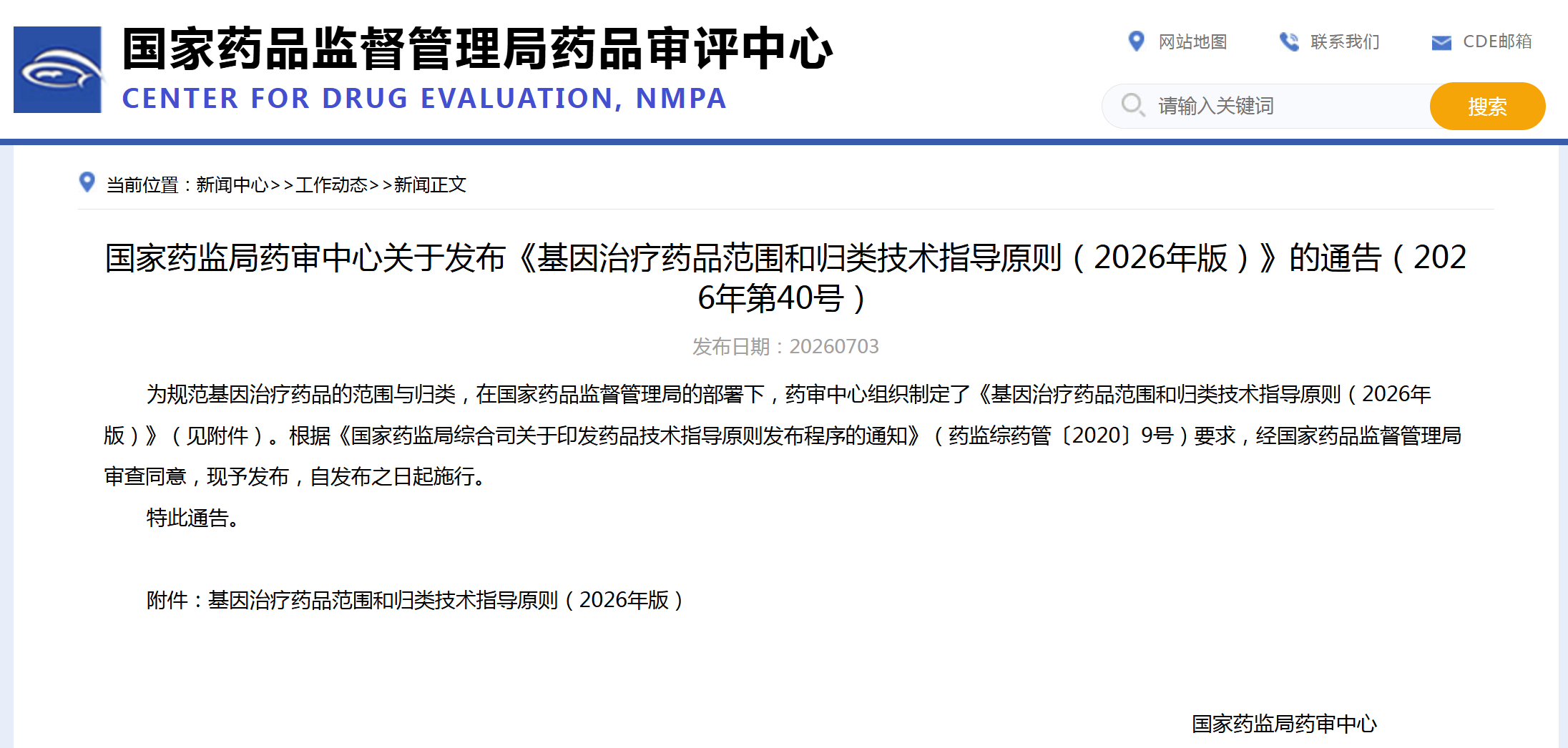 CDE：基因治疗药品范围和归类技术指导原则（2026年版）
