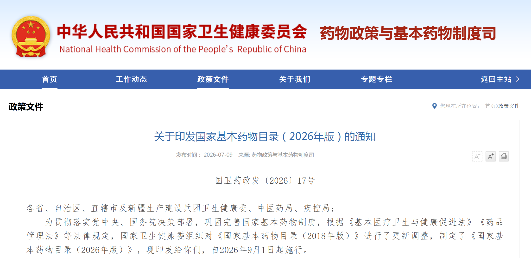 时隔8年，2026年版国家基本药物目录发布