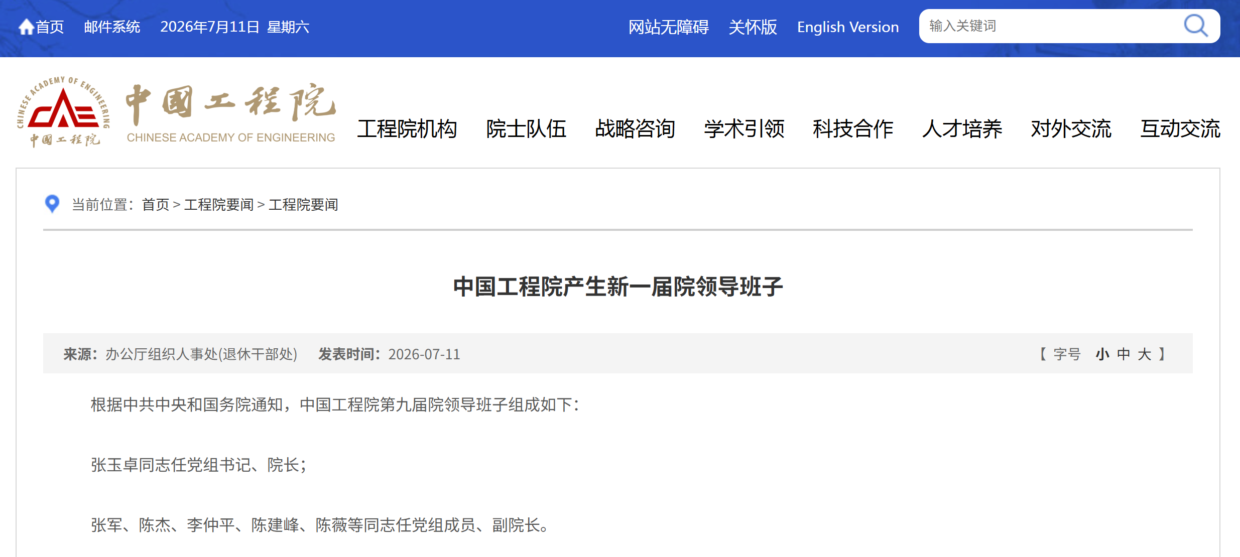 陈薇院士出任中国工程院党组成员、副院长
