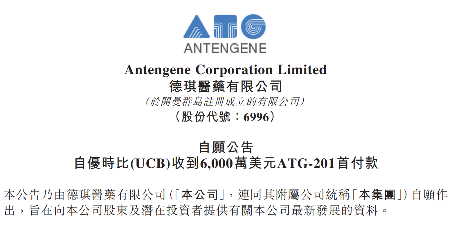 德琪医药收到6000万美元首付款