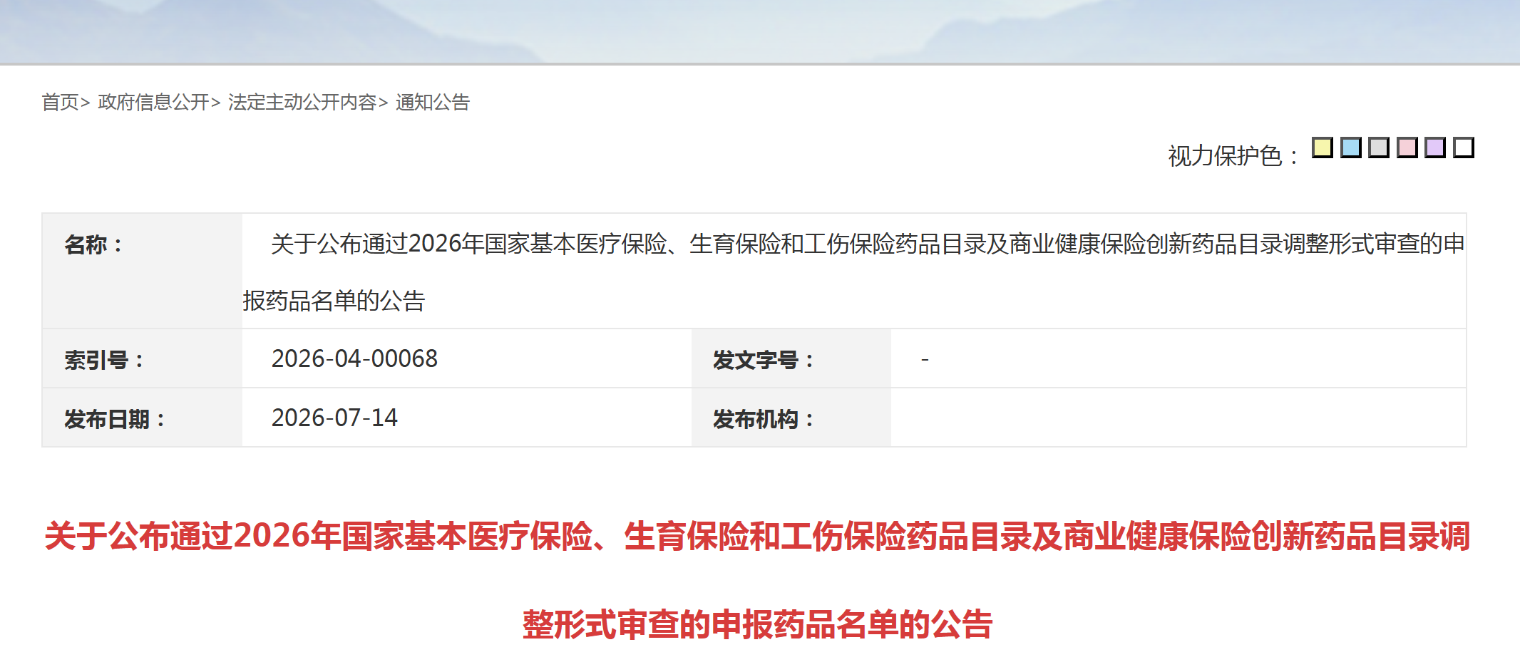 2026年国家医保目录及商保目录调整通过形式审查名单公布