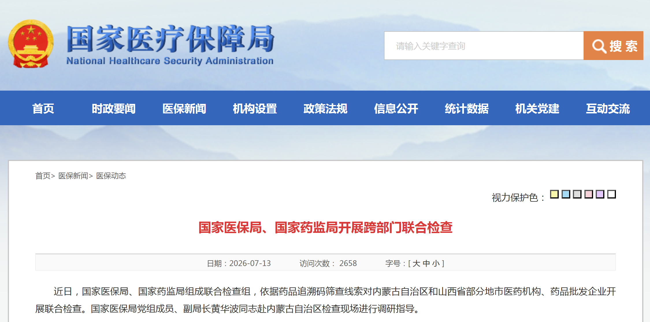 国家医保局、国家药监局开展跨部门联合检查