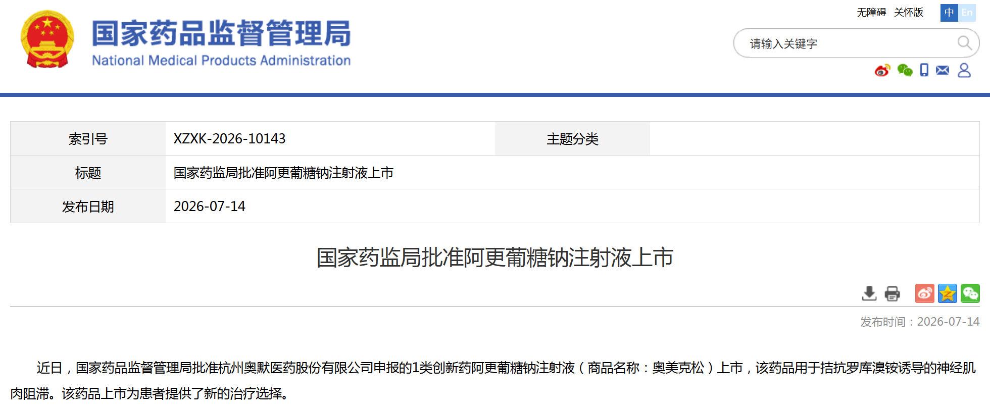 国家药监局批准1类创新药阿更葡糖钠注射液上市
