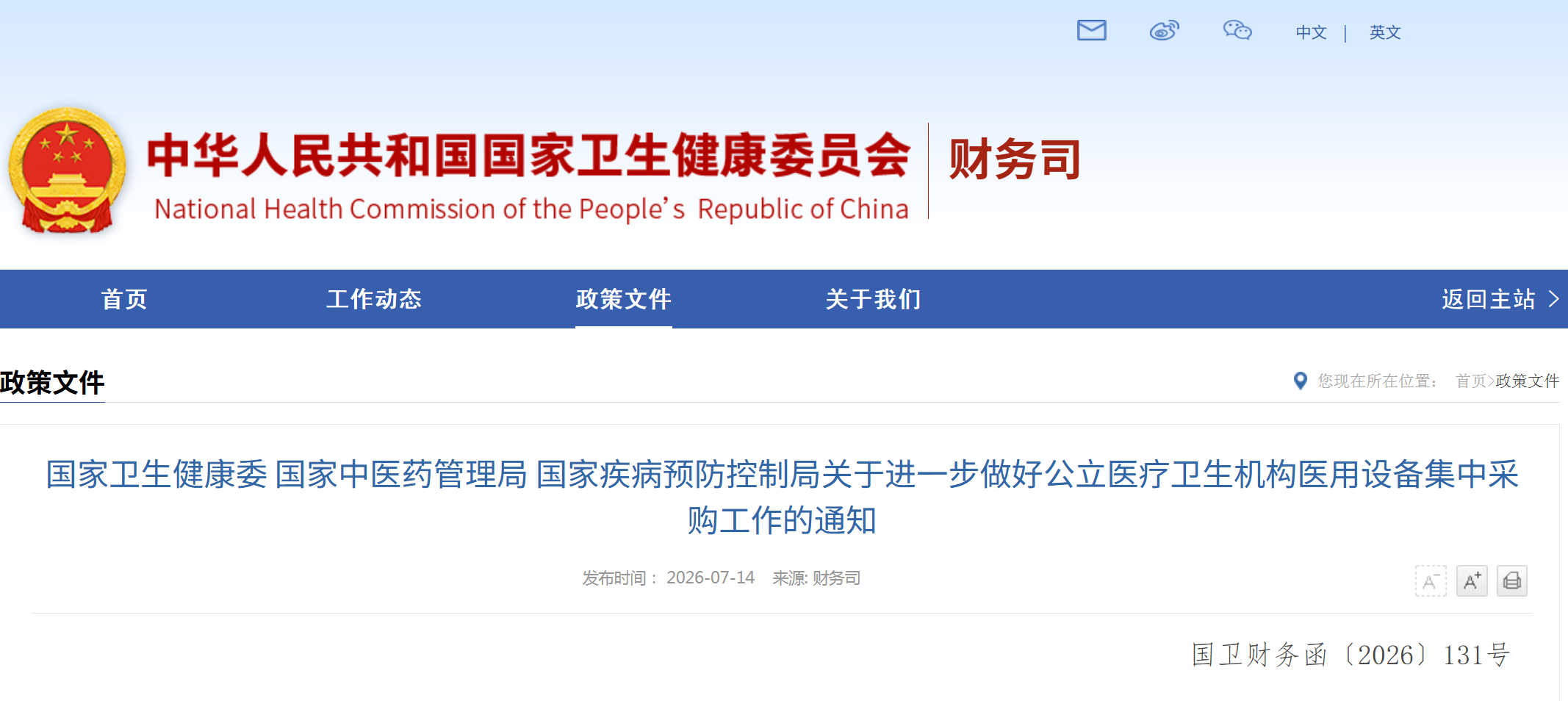 国家卫生健康委 国家中医药管理局 国家疾病预防控制局关于进一步做好公立医疗卫生机构医用设备集中采购工作的通知