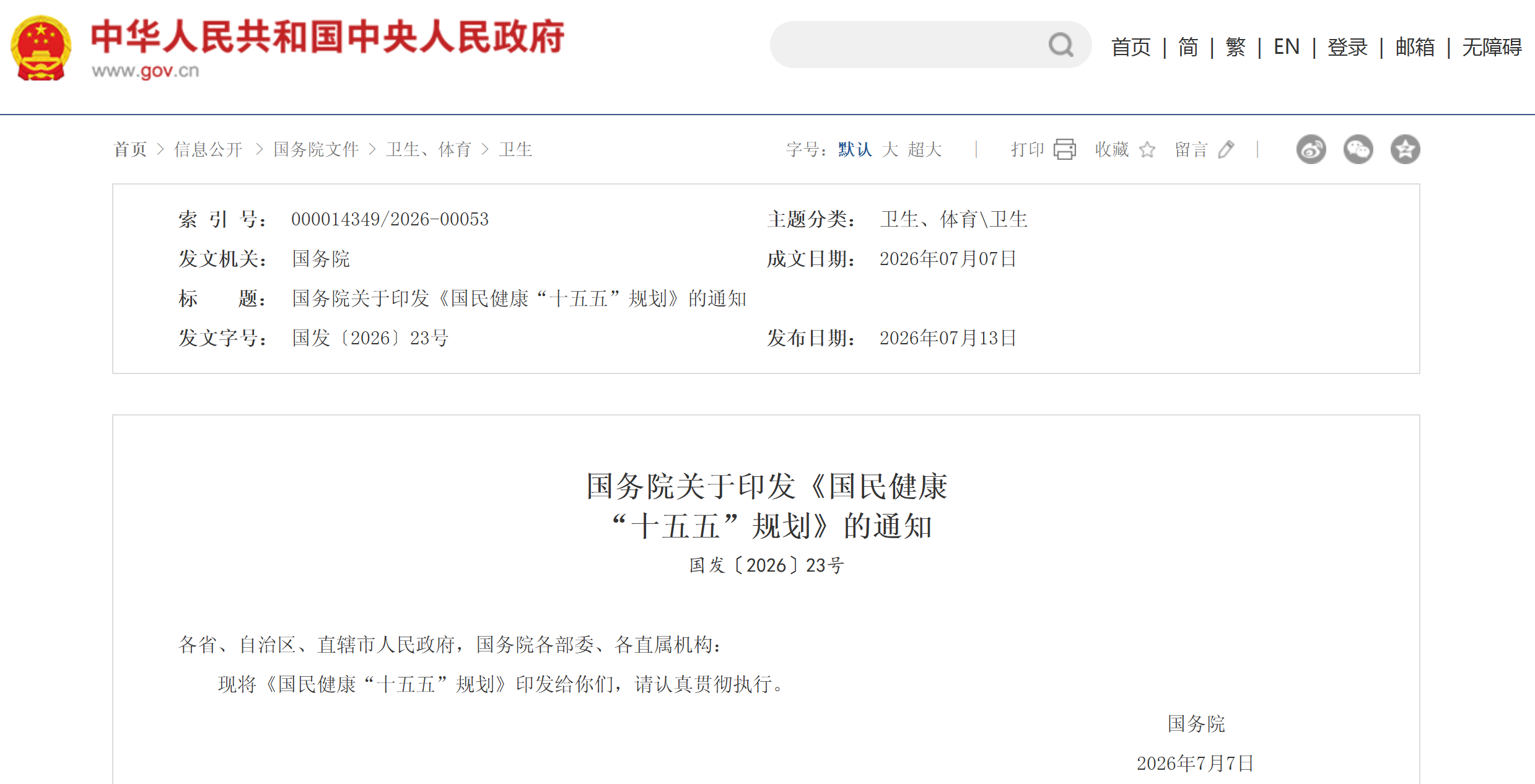 国民健康  “十五五”规划