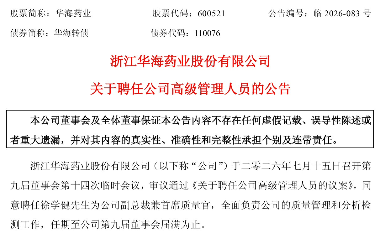 恒瑞医药副总裁出任华海药业副总裁兼首席质量官