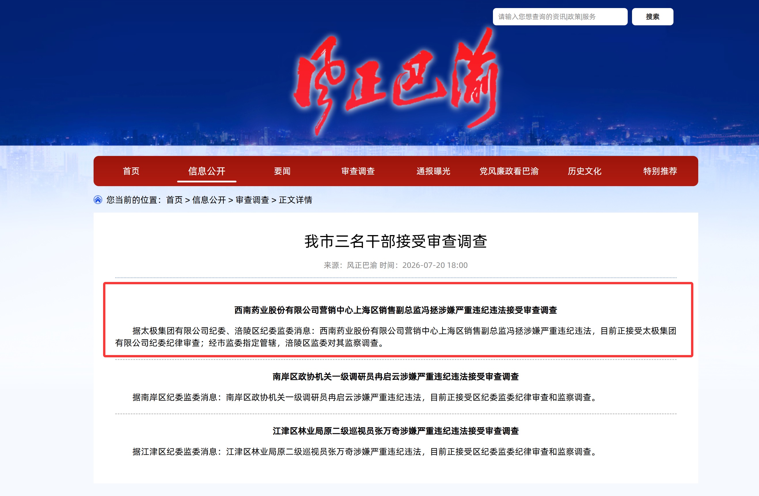 太极集团下属公司一销售副总监正接受纪委纪律审查