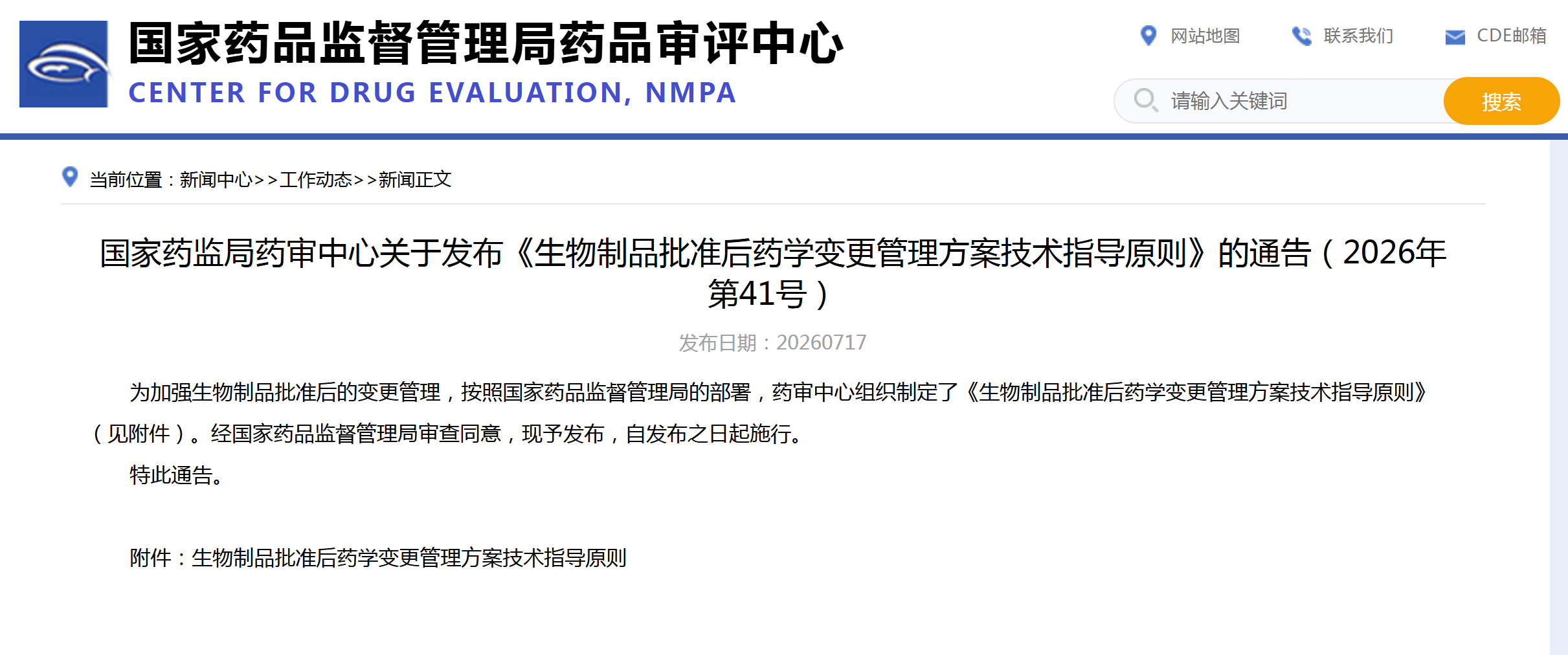 CDE：生物制品批准后药学变更管理方案技术指导原则
