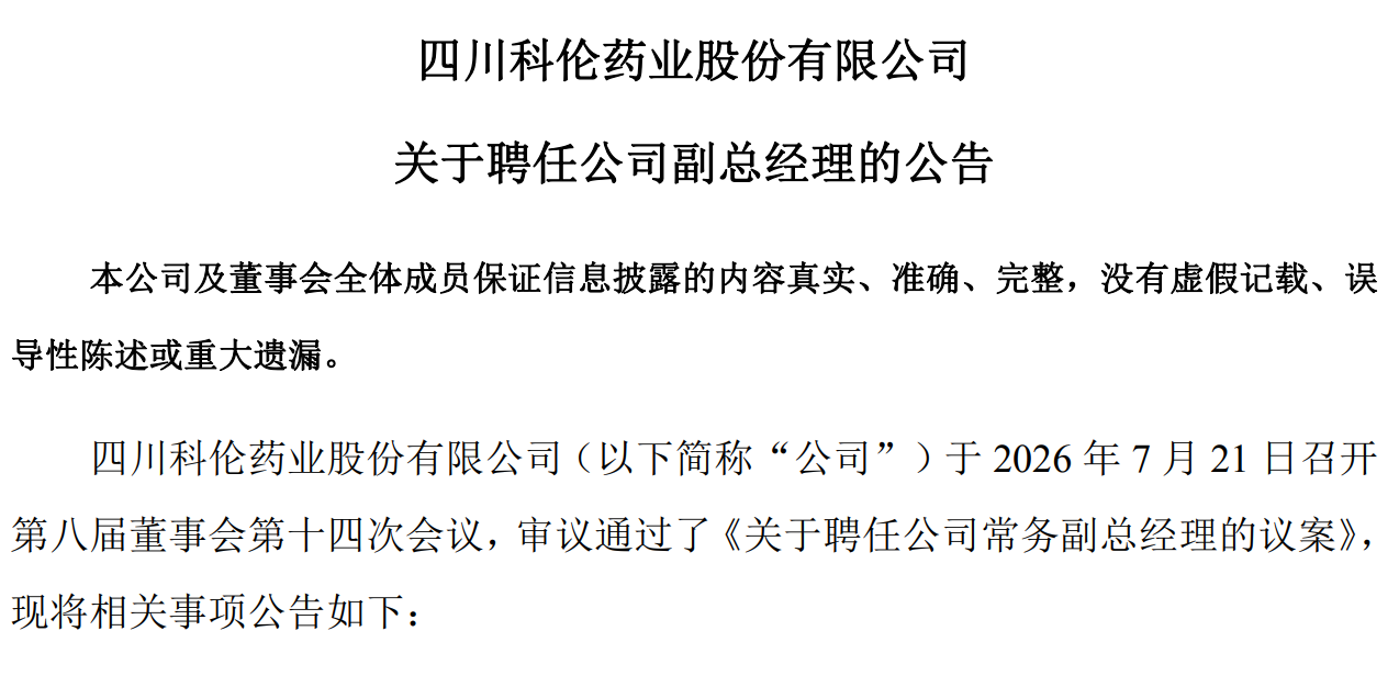 先声药业前副总裁任职科伦药业常务副总
