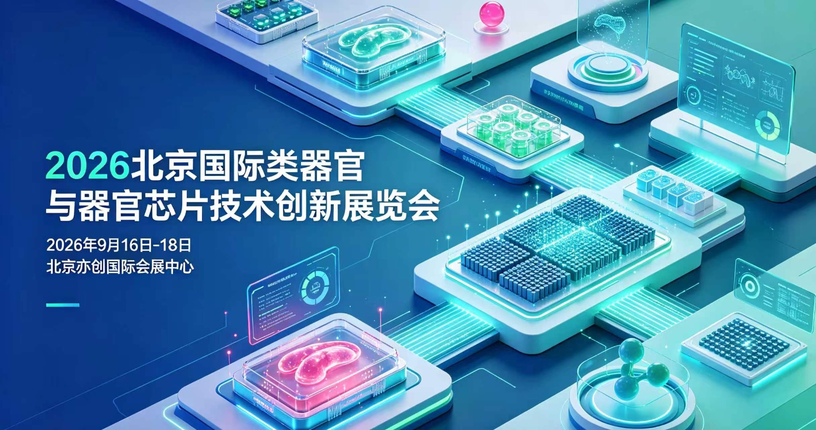 2026北京国际类器官与器官芯片技术创新展览会