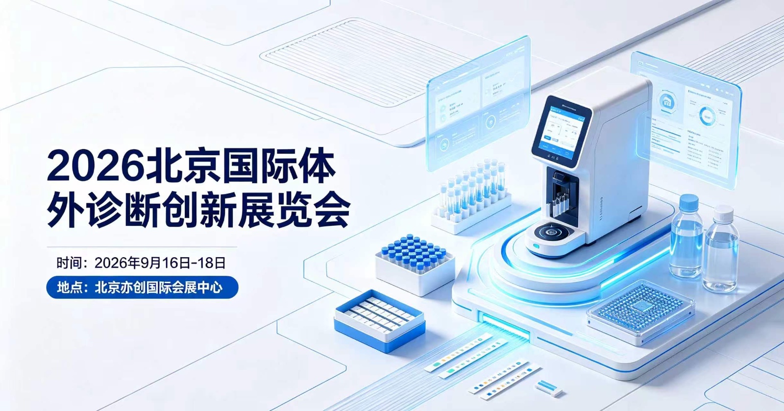 2026北京国际体外诊断创新展览会