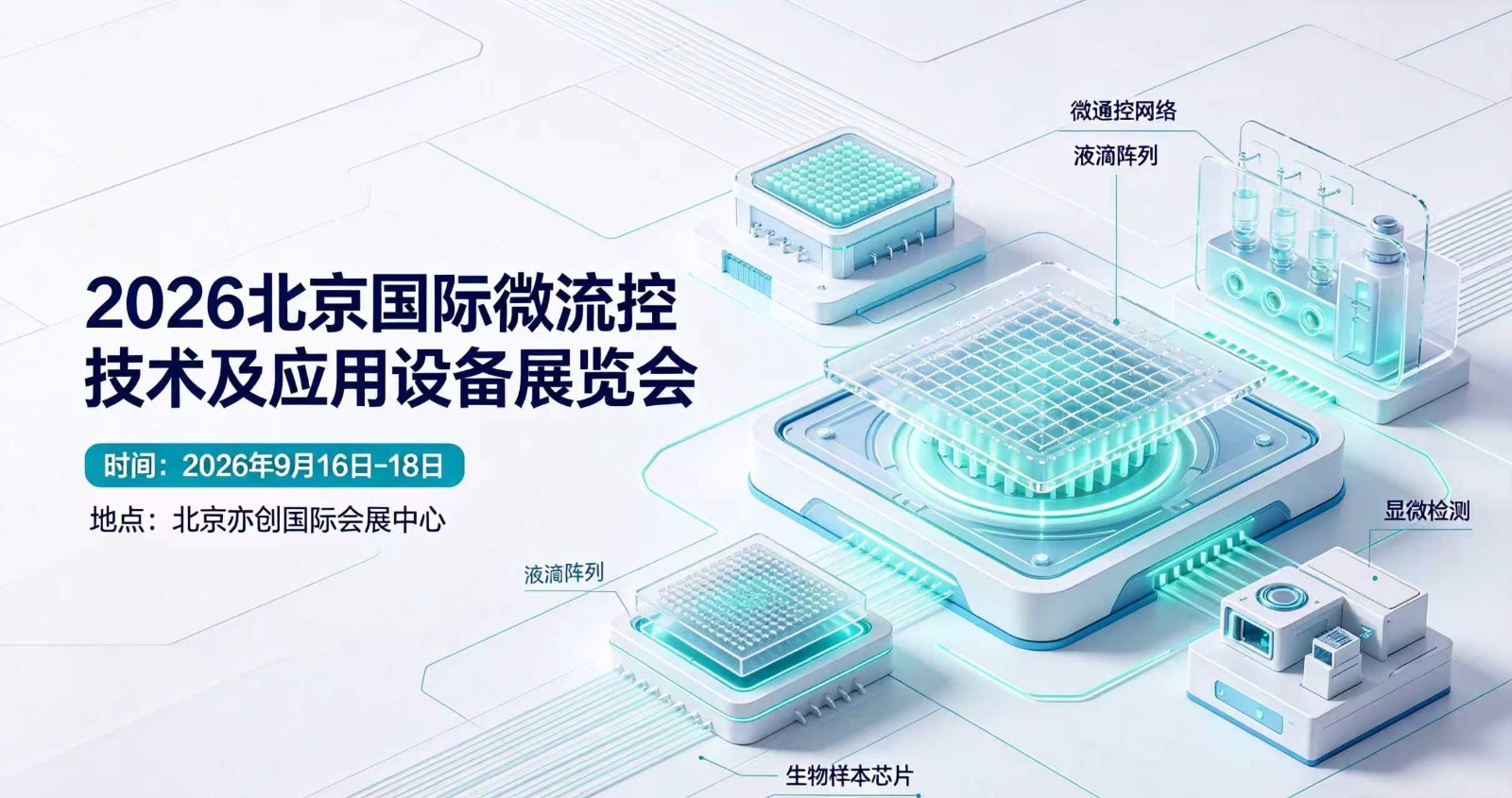 2026北京国际微流控技术及应用设备展览会
