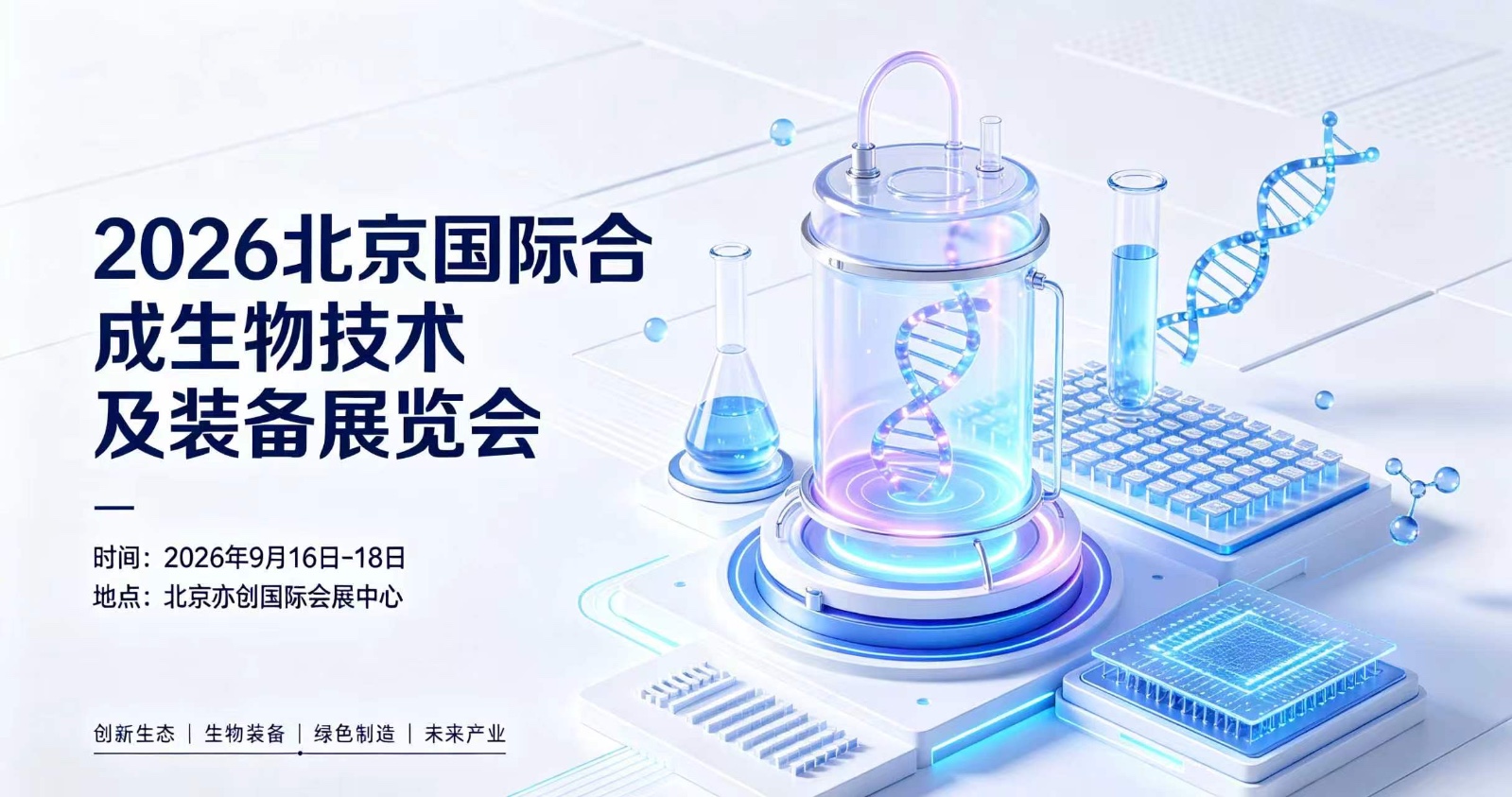 2026北京国际合成生物技术及装备展览会