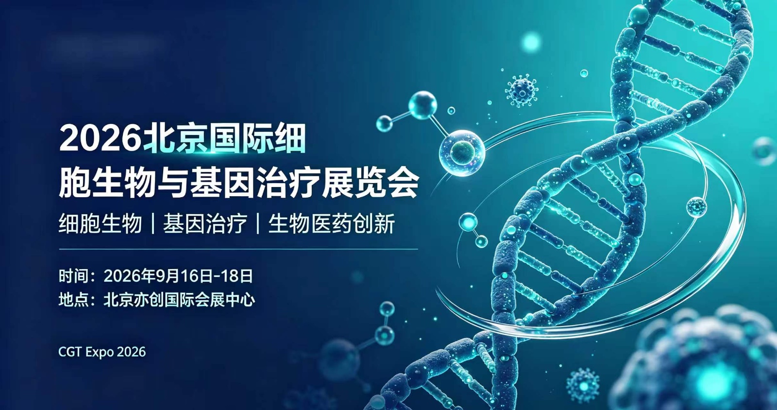 2026北京国际细胞生物与基因治疗展览会