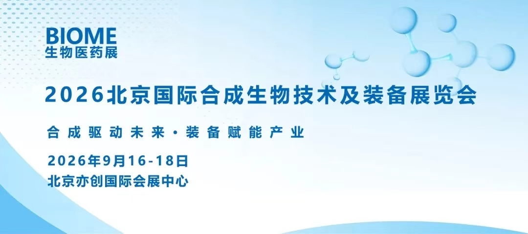 BIOME 2026第4届国际生物医药产业博览会(北京)