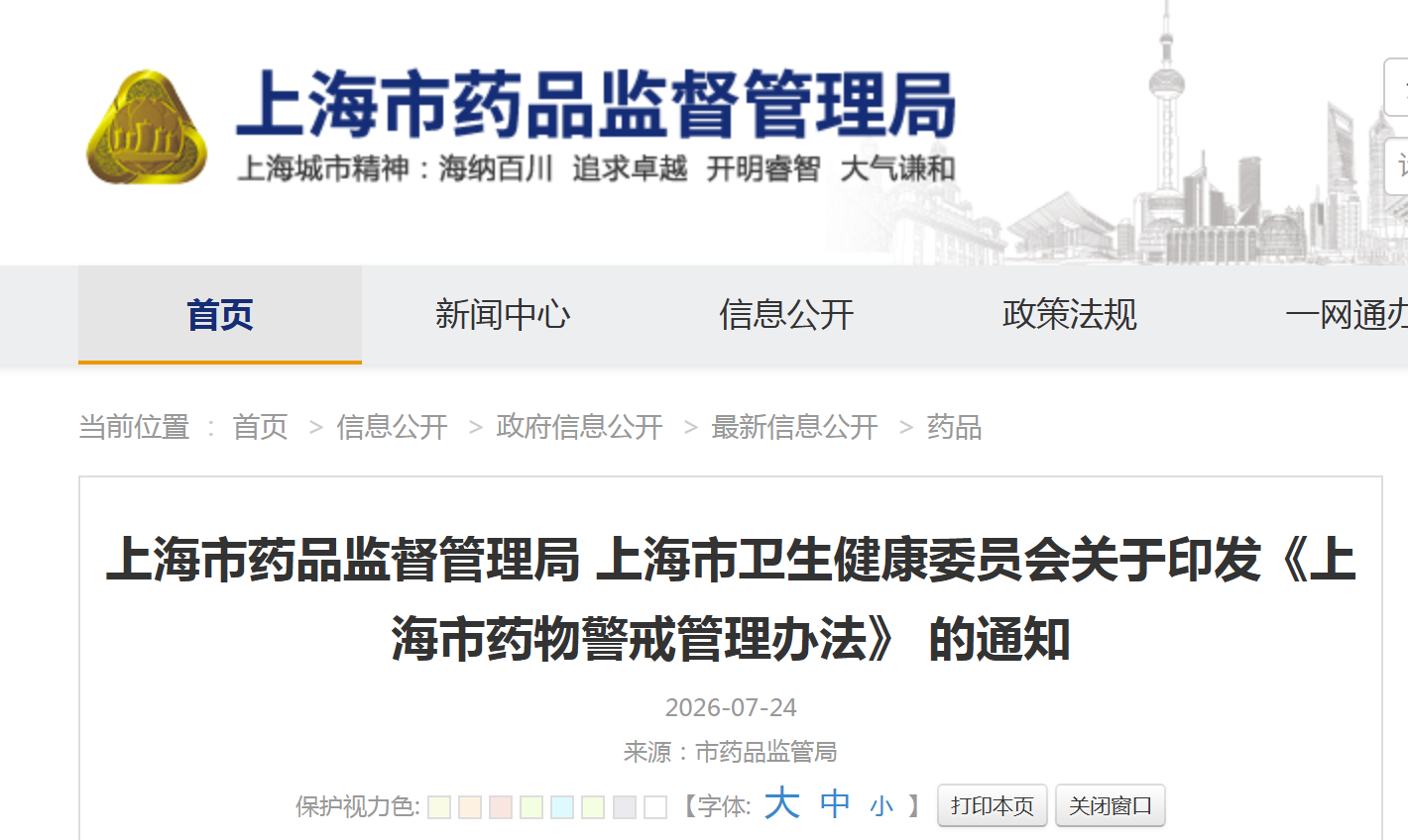上海市药监局 上海市卫健委联合印发《上海市药物警戒管理办法》